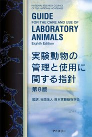 実験動物の管理と使用に関する指針 第8版 - 出版事業